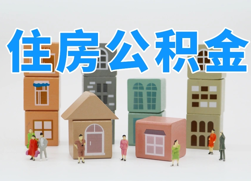临邑商丘市住房公积金制度最新（商丘公积金缴费标准）
